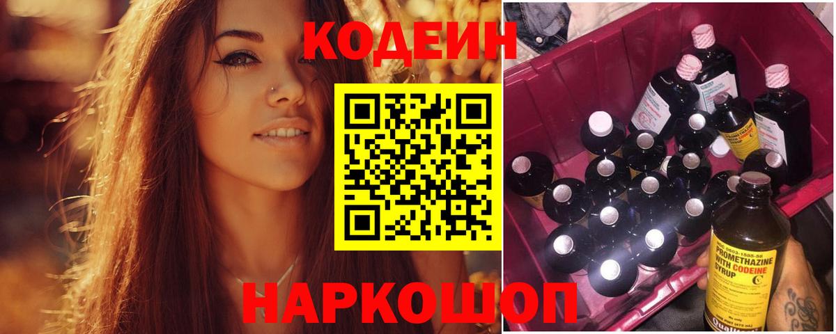 Кодеин Purple Drank Советск